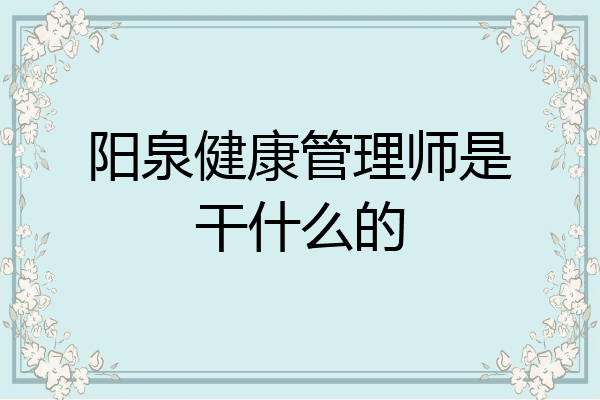 阳泉健康管理师是干什么的