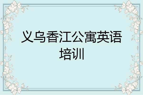 义乌香江公寓英语培训