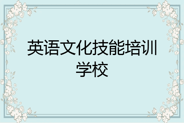 英语文化技能培训学校