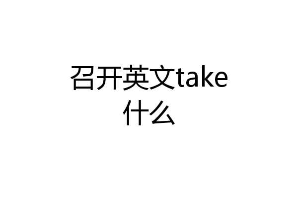 召开英文take什么