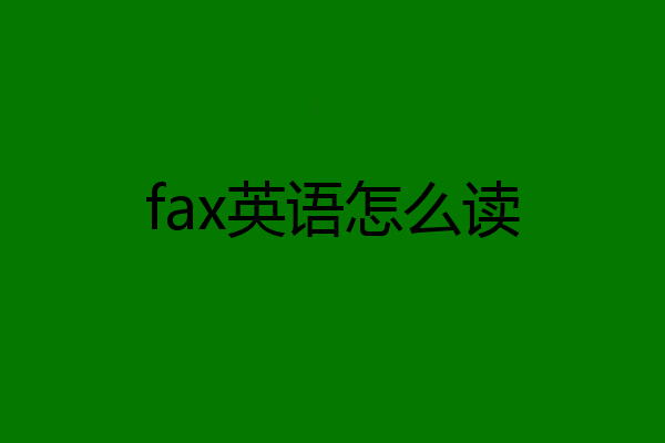 fax英语怎么读