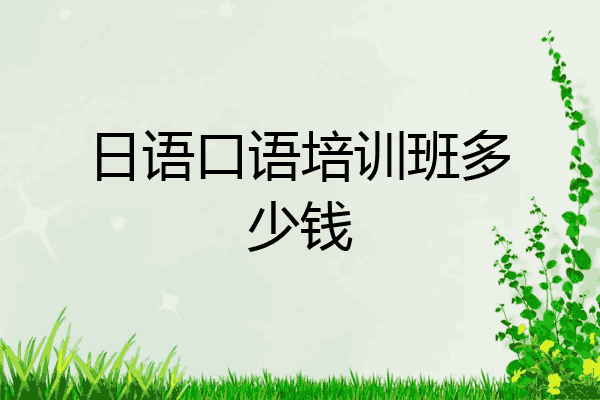 日语口语培训班多少钱