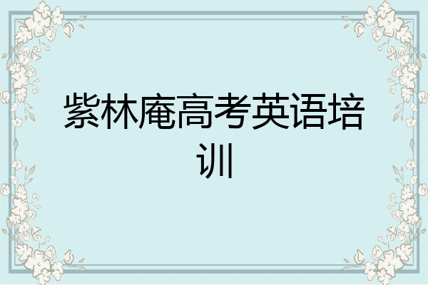 紫林庵高考英语培训