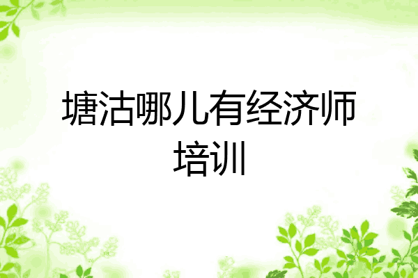 塘沽哪儿有经济师培训