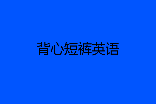 背心短裤英语