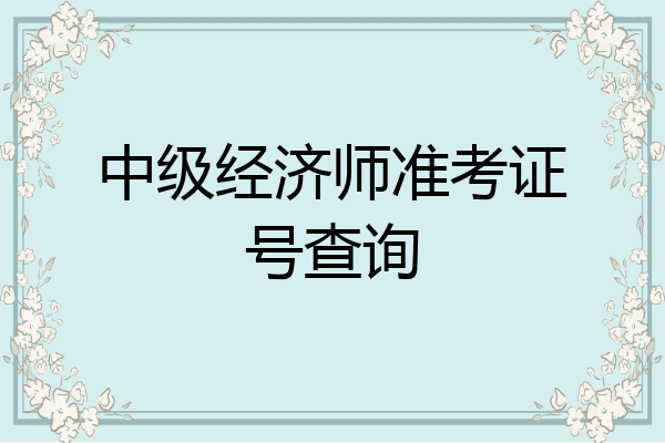 中级经济师准考证号查询