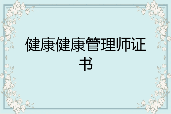 健康健康管理师证书