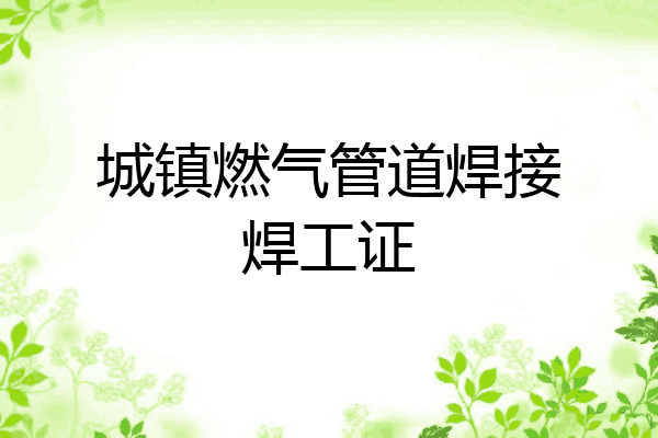 城镇燃气管道焊接焊工证