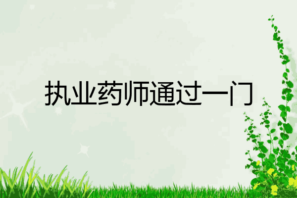 执业药师通过一门