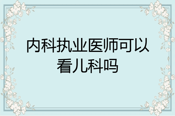 内科执业医师可以看儿科吗