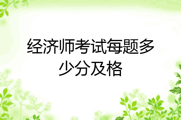经济师考试每题多少分及格