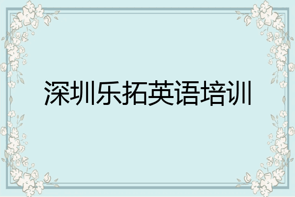 深圳乐拓英语培训