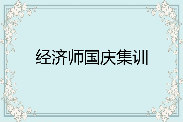 经济师国庆集训