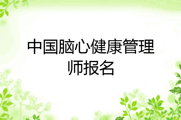 中国脑心健康管理师报名
