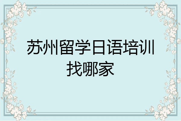 苏州留学日语培训找哪家