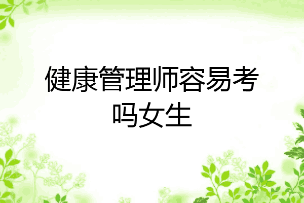 健康管理师容易考吗女生
