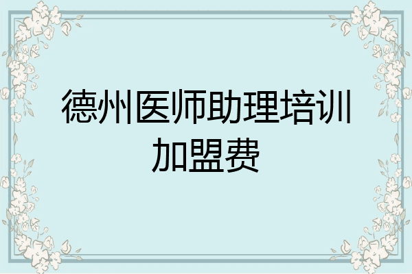 德州医师助理培训加盟费