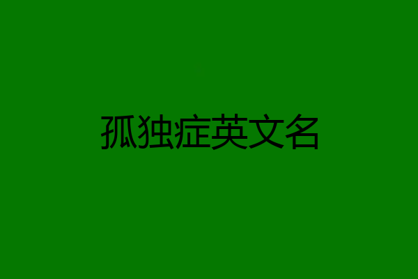 孤独症英文名