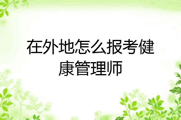 在外地怎么报考健康管理师
