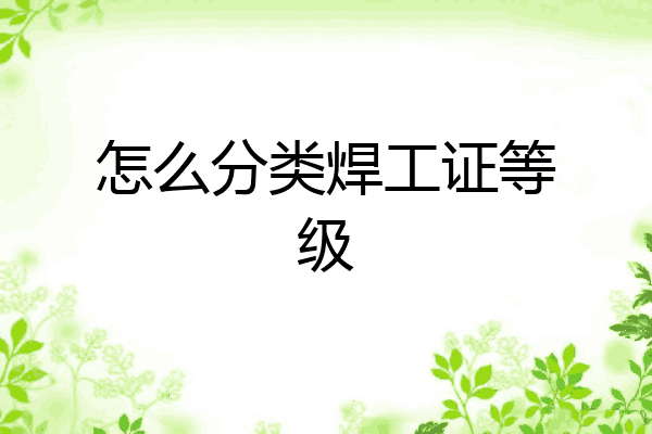 怎么分类焊工证等级
