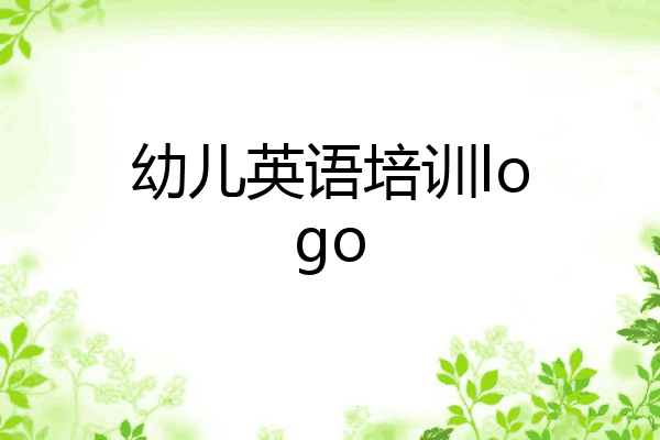 幼儿英语培训logo