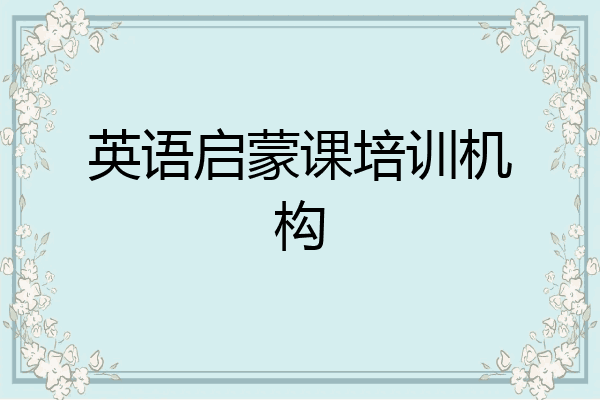 英语启蒙课培训机构