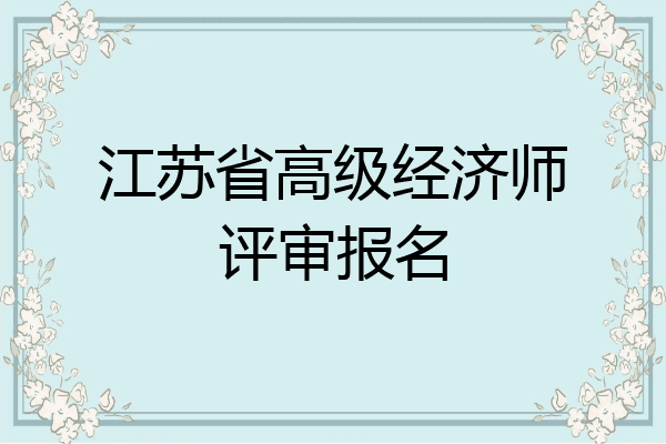 江苏省高级经济师评审报名