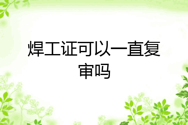 焊工证可以一直复审吗