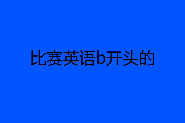 比赛英语b开头的