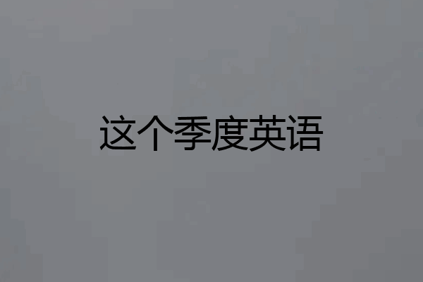这个季度英语