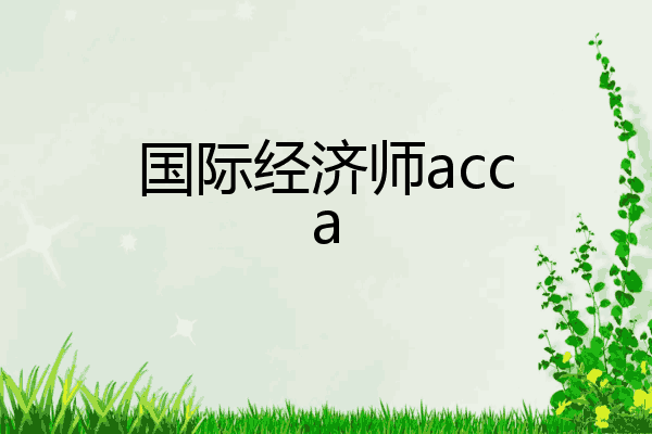 国际经济师acca