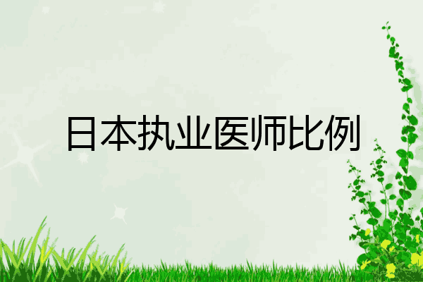 日本执业医师比例