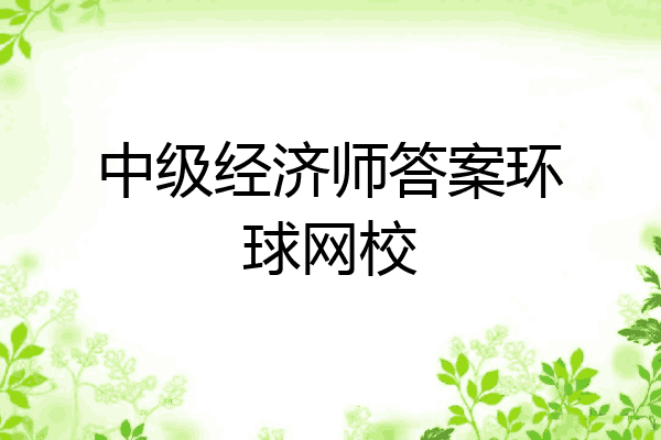 中级经济师答案环球网校