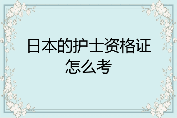 日本的护士资格证怎么考