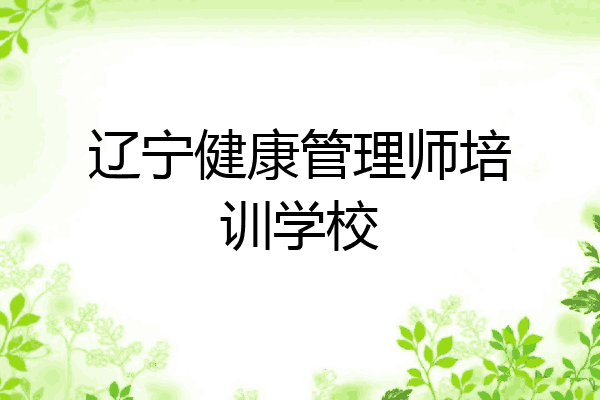 辽宁健康管理师培训学校