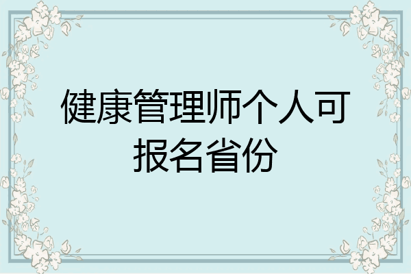 健康管理师个人可报名省份