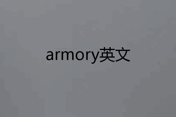 armory英文