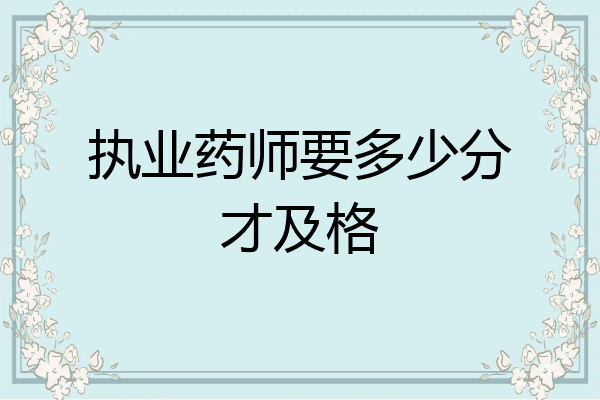 执业药师要多少分才及格