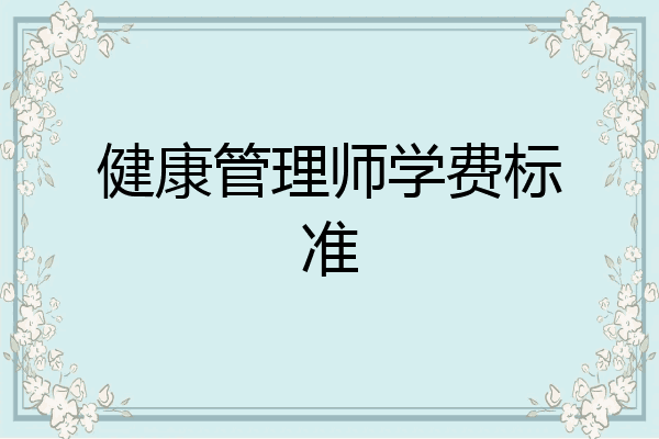 健康管理师学费标准