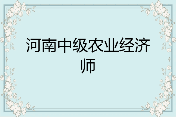河南中级农业经济师