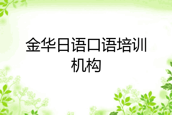 金华日语口语培训机构