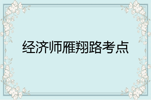 经济师雁翔路考点