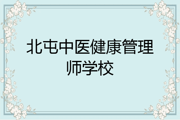 北屯中医健康管理师学校