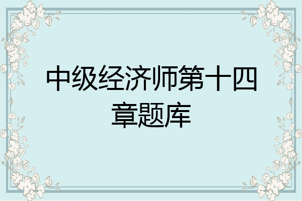中级经济师第十四章题库