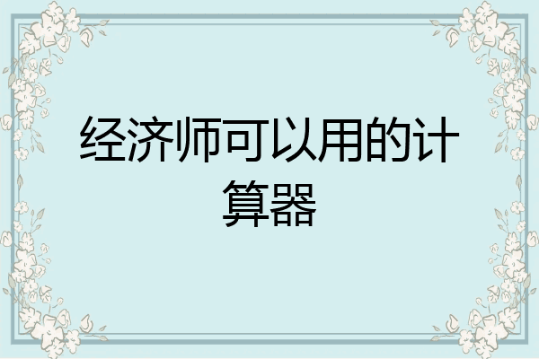 经济师可以用的计算器
