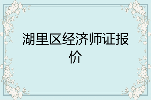 湖里区经济师证报价
