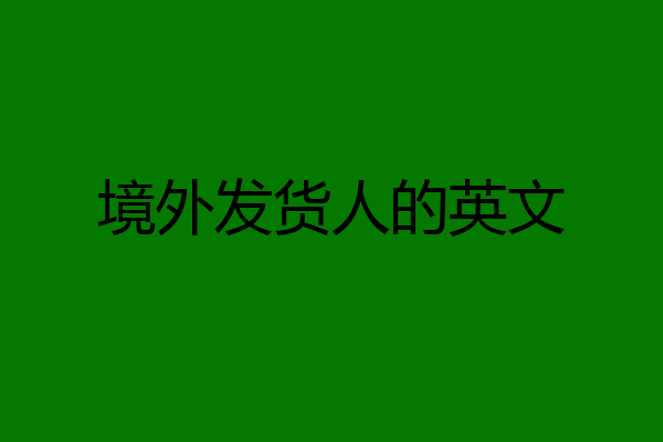 境外发货人的英文