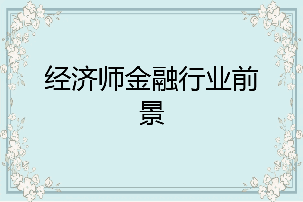 经济师金融行业前景