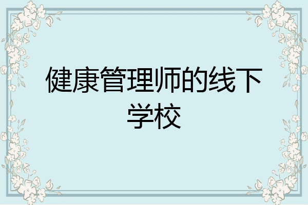 健康管理师的线下学校