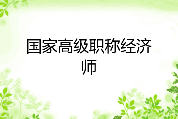 国家高级职称经济师